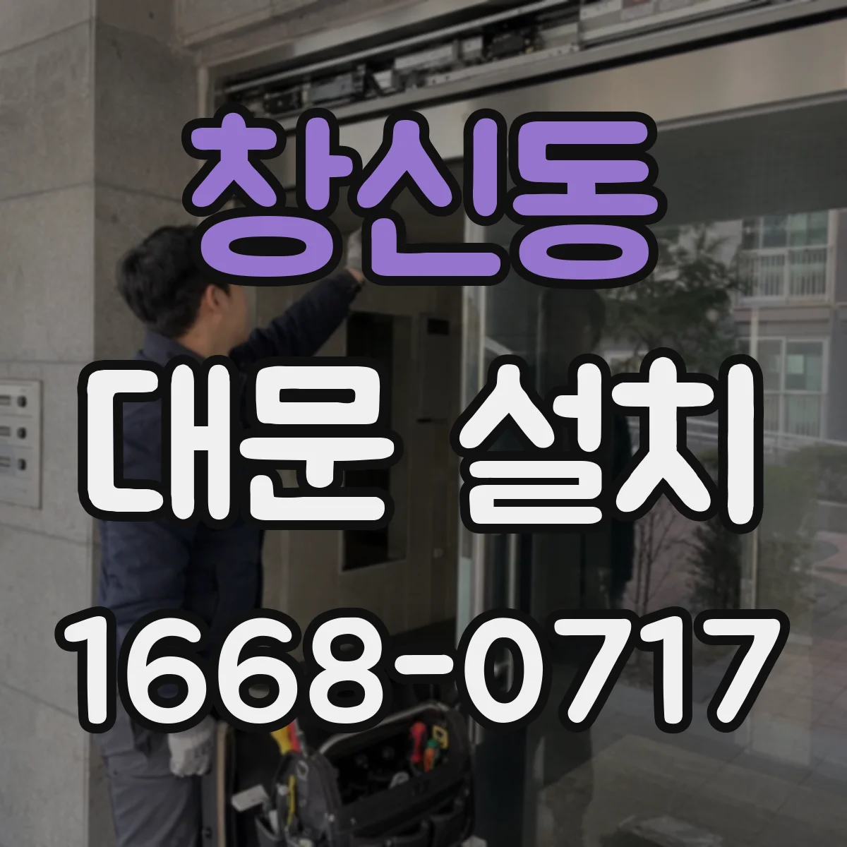 창신동 대문 설치