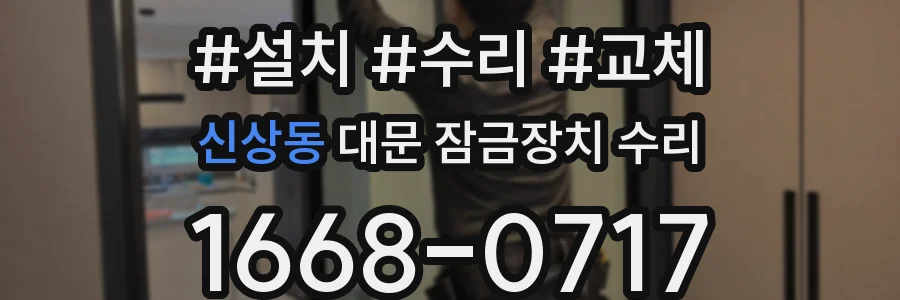 신상동 대문 잠금장치 수리