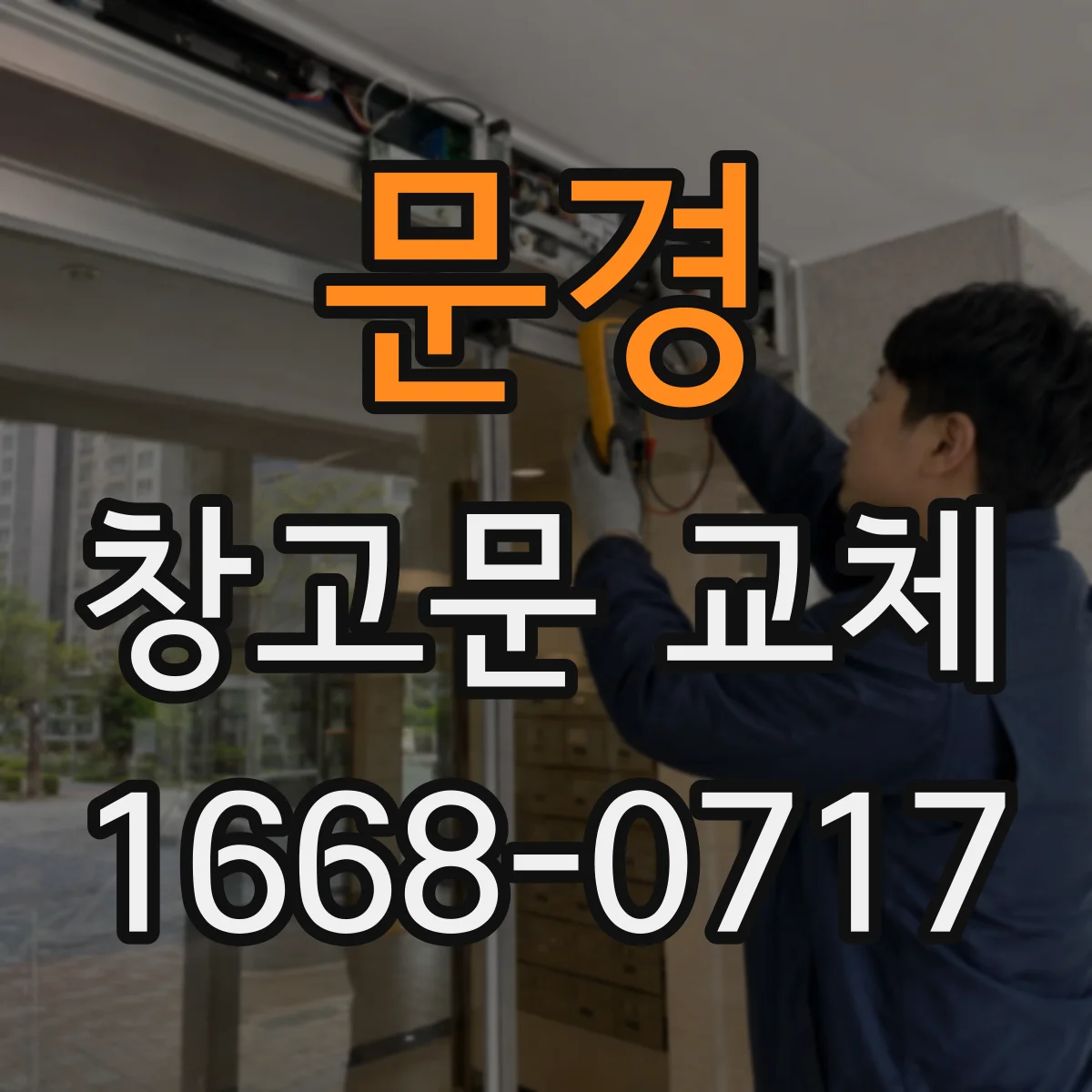 문경 창고문 교체 화물 반입이 잦은 현장에 맞는 출입문 설계