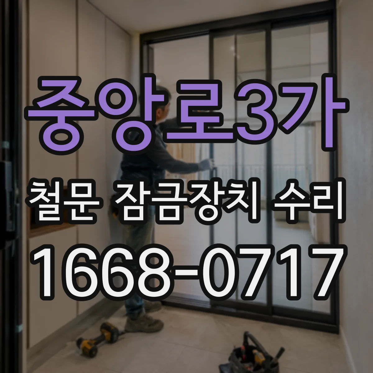 중앙로3가 철문 잠금장치 수리