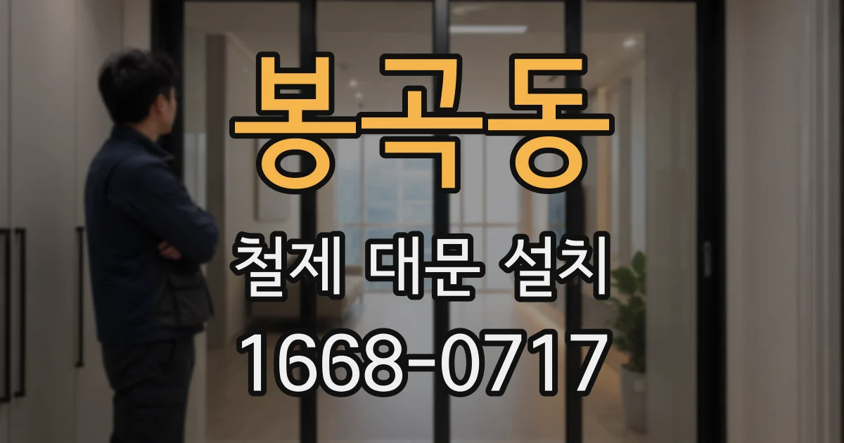 봉곡동 철제 대문 설치