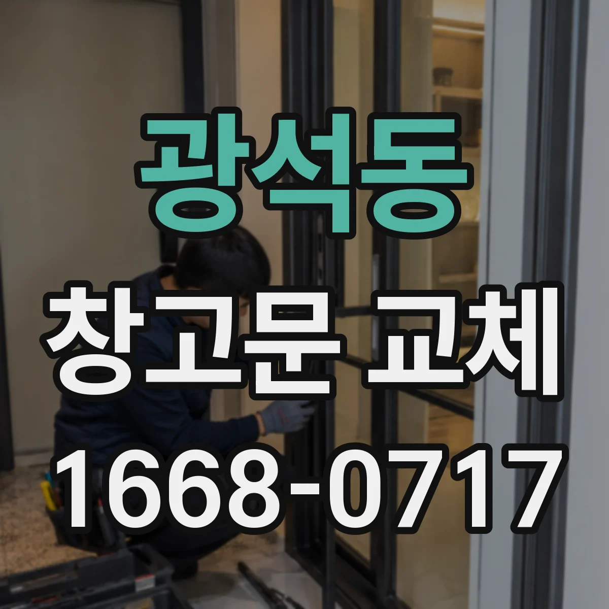 광석동 창고문 교체