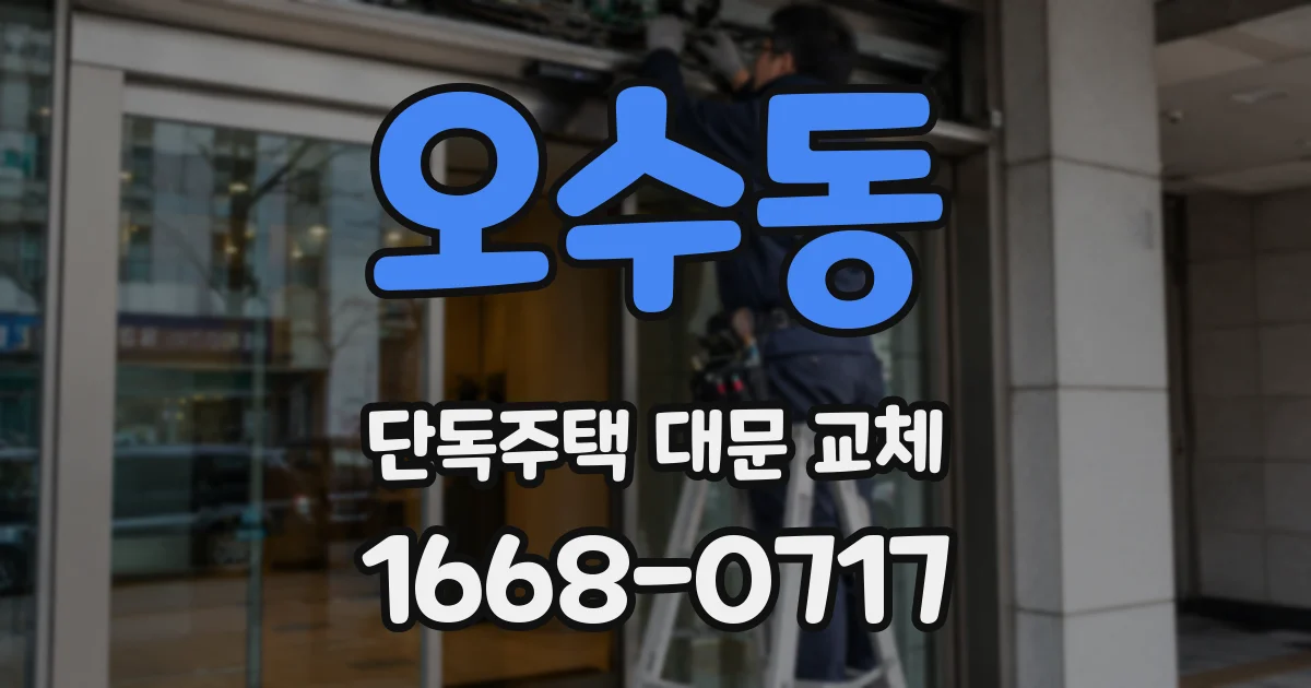 오수동 단독주택 대문 교체