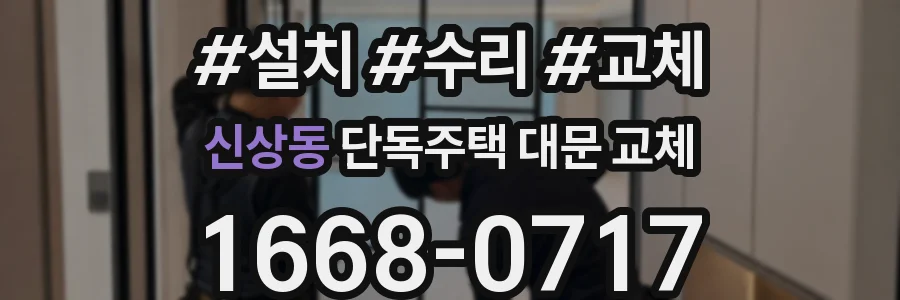신상동 단독주택 대문 교체