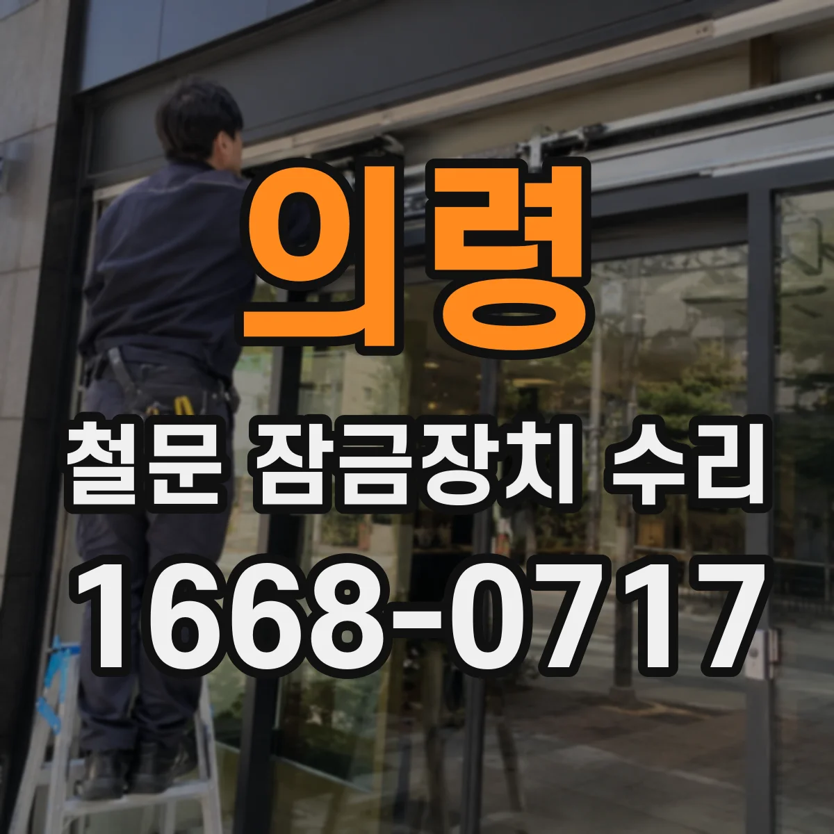의령 철문 잠금장치 수리 잠금부 마찰 감소를 위한 관리 가이드