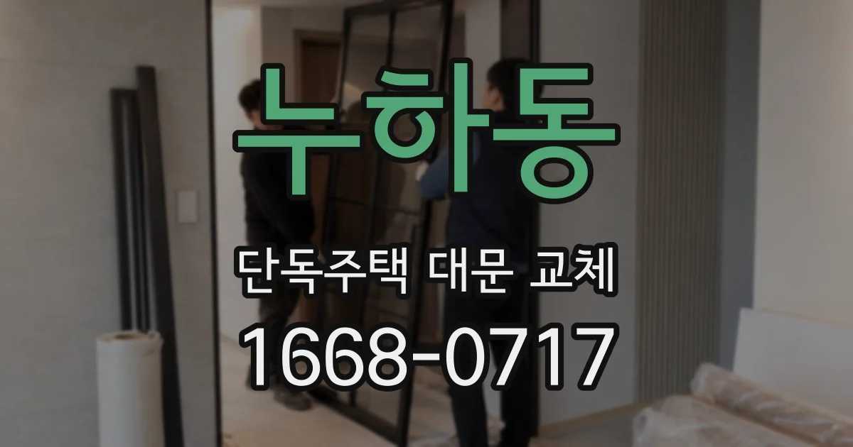 누하동 단독주택 대문 교체