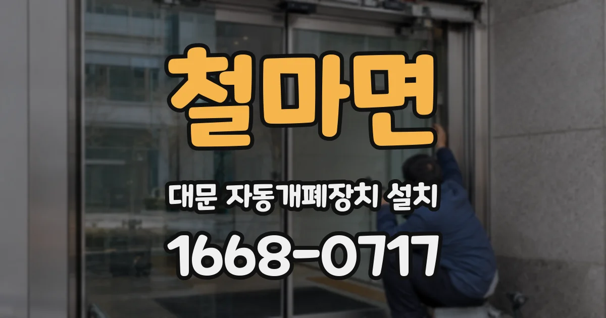 철마면 대문 자동개폐장치 설치