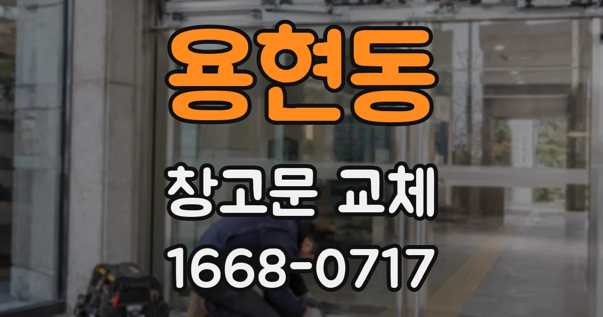 용현동 창고문 교체