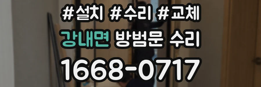 강내면 방범문 수리