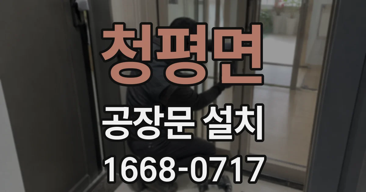 청평면 공장문 설치