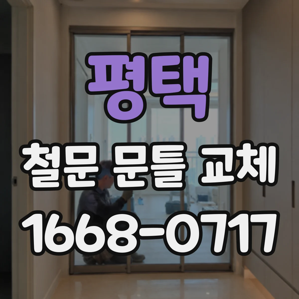 평택 철문 문틀 교체