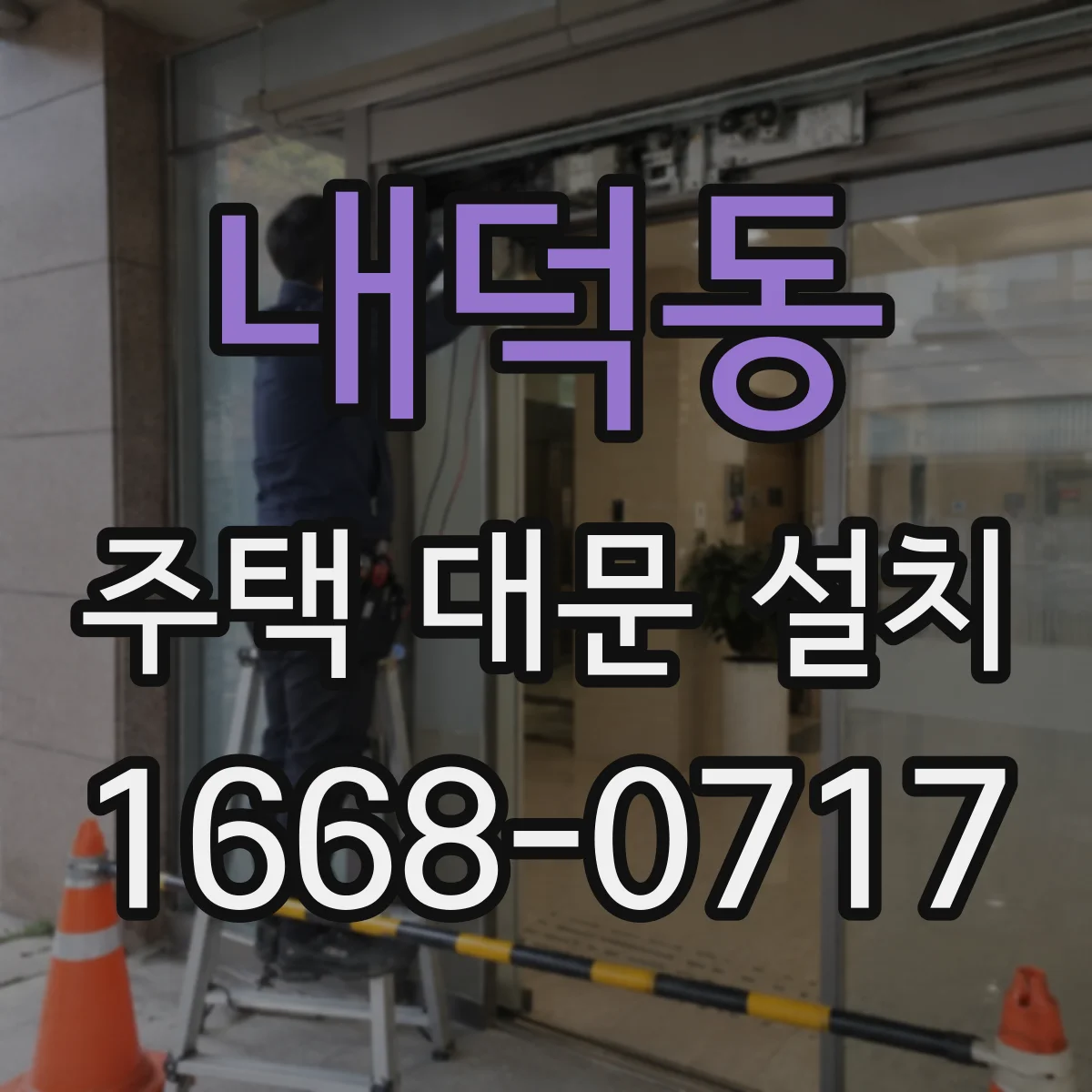 내덕동 주택 대문 설치