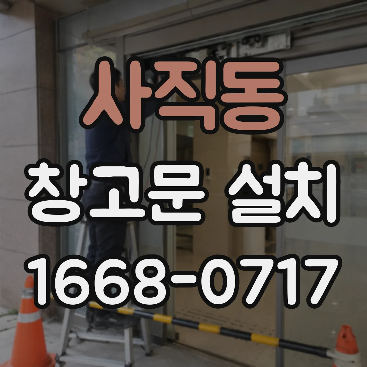 사직동 창고문 설치