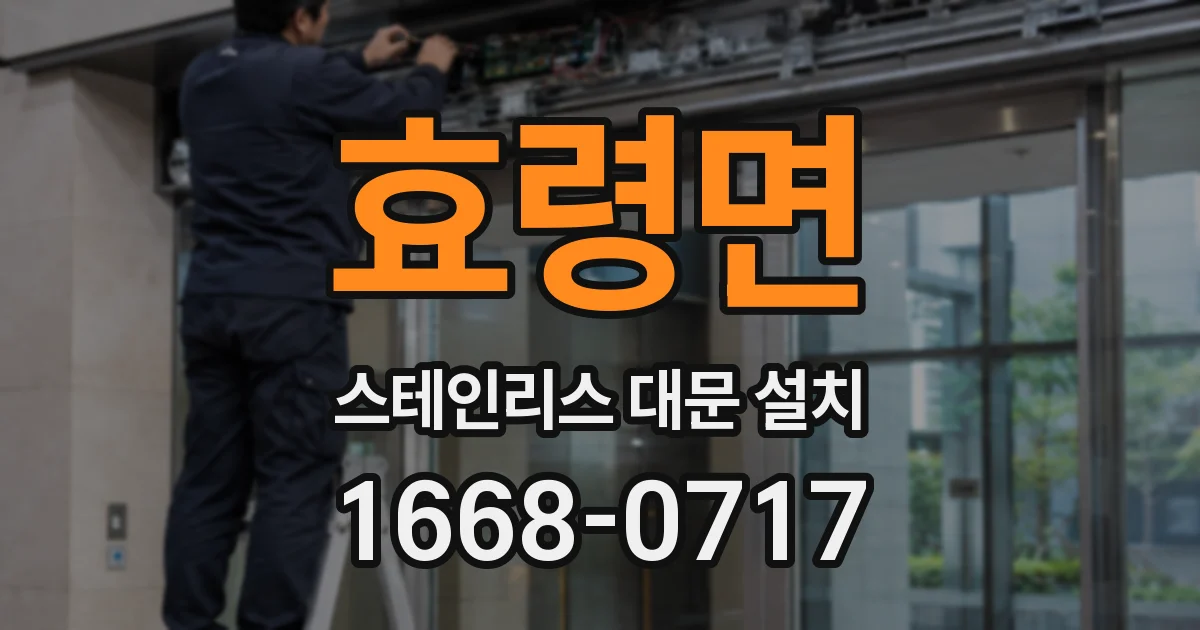 효령면 스테인리스 대문 설치
