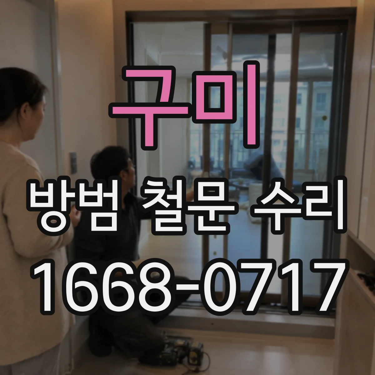 구미 방범 철문 수리 잠금쇠가 문틀에 닿을 때 조정이 필요한 이유