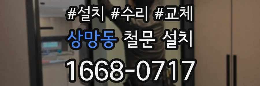 상망동 철문 설치