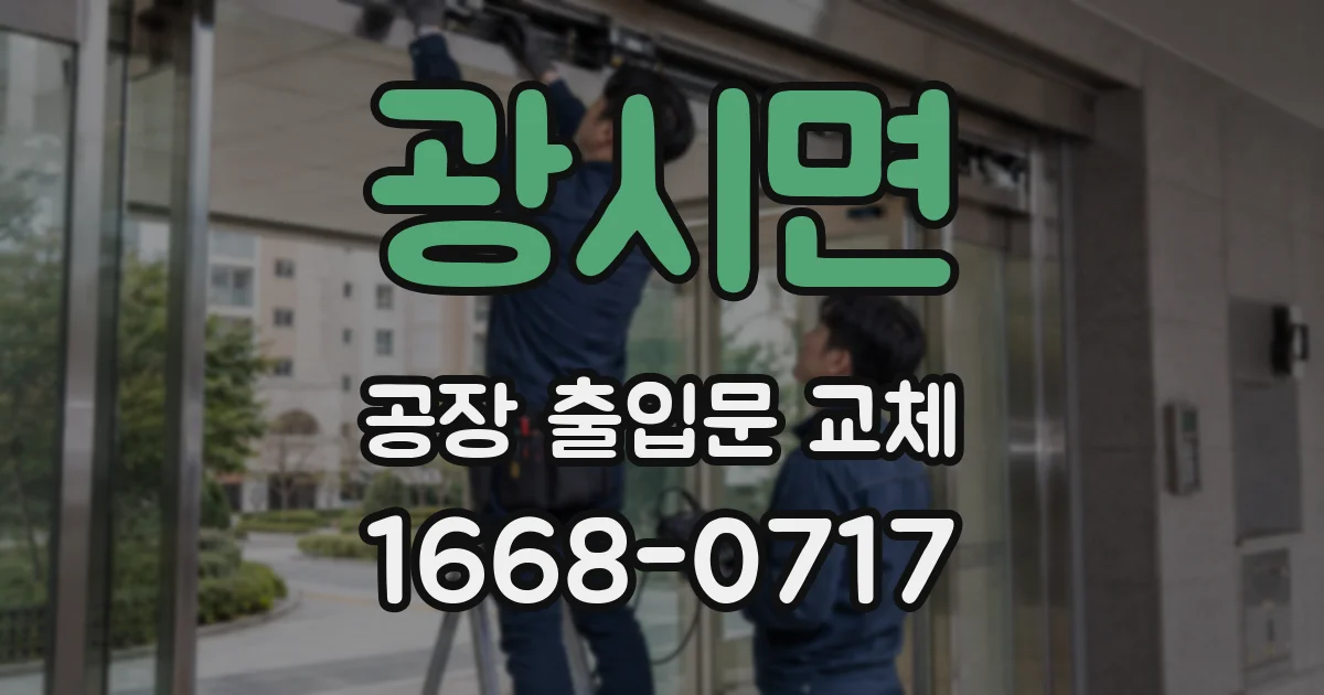 광시면 공장 출입문 교체