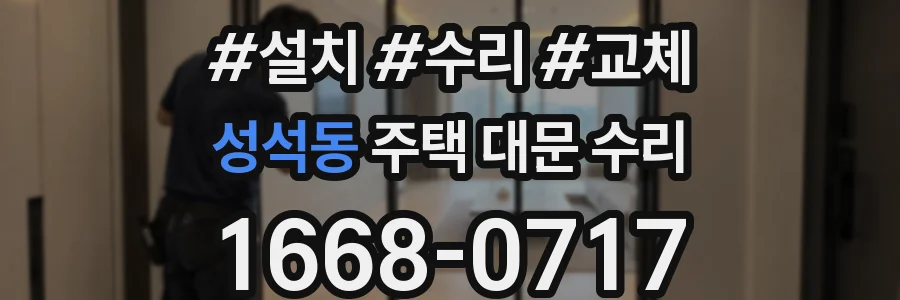 성석동 주택 대문 수리