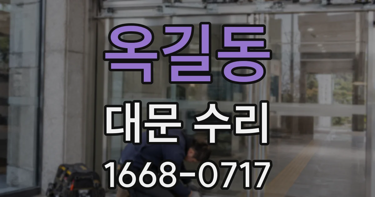 옥길동 대문 수리