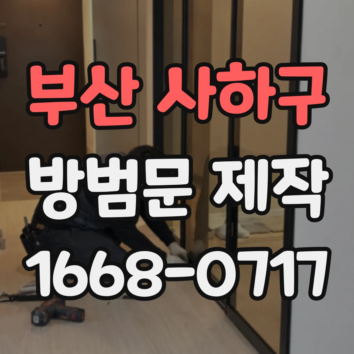 부산 사하구 방범문 제작