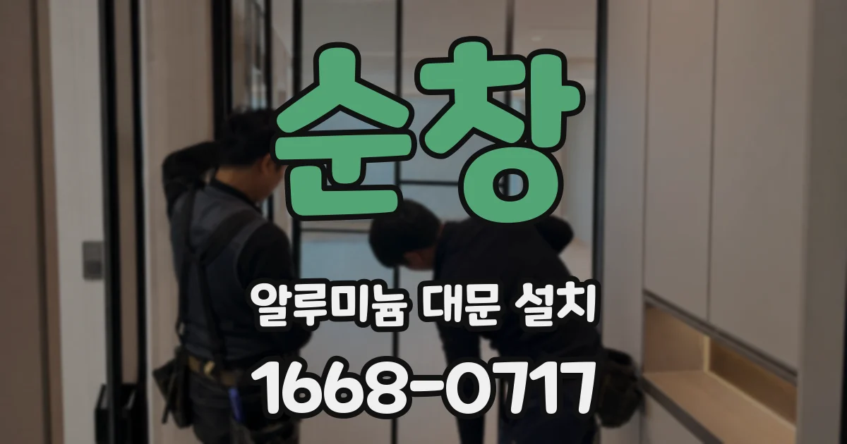 순창 알루미늄 대문 설치