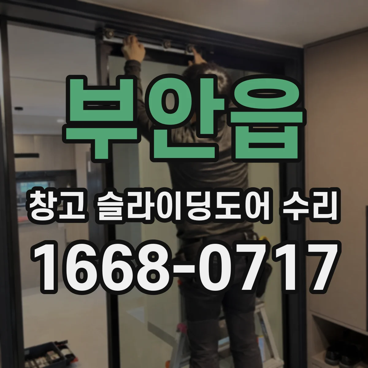 부안읍 창고 슬라이딩도어 수리