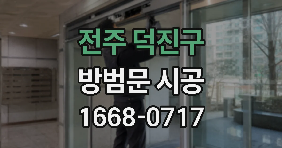 전주 덕진구 방범문 시공