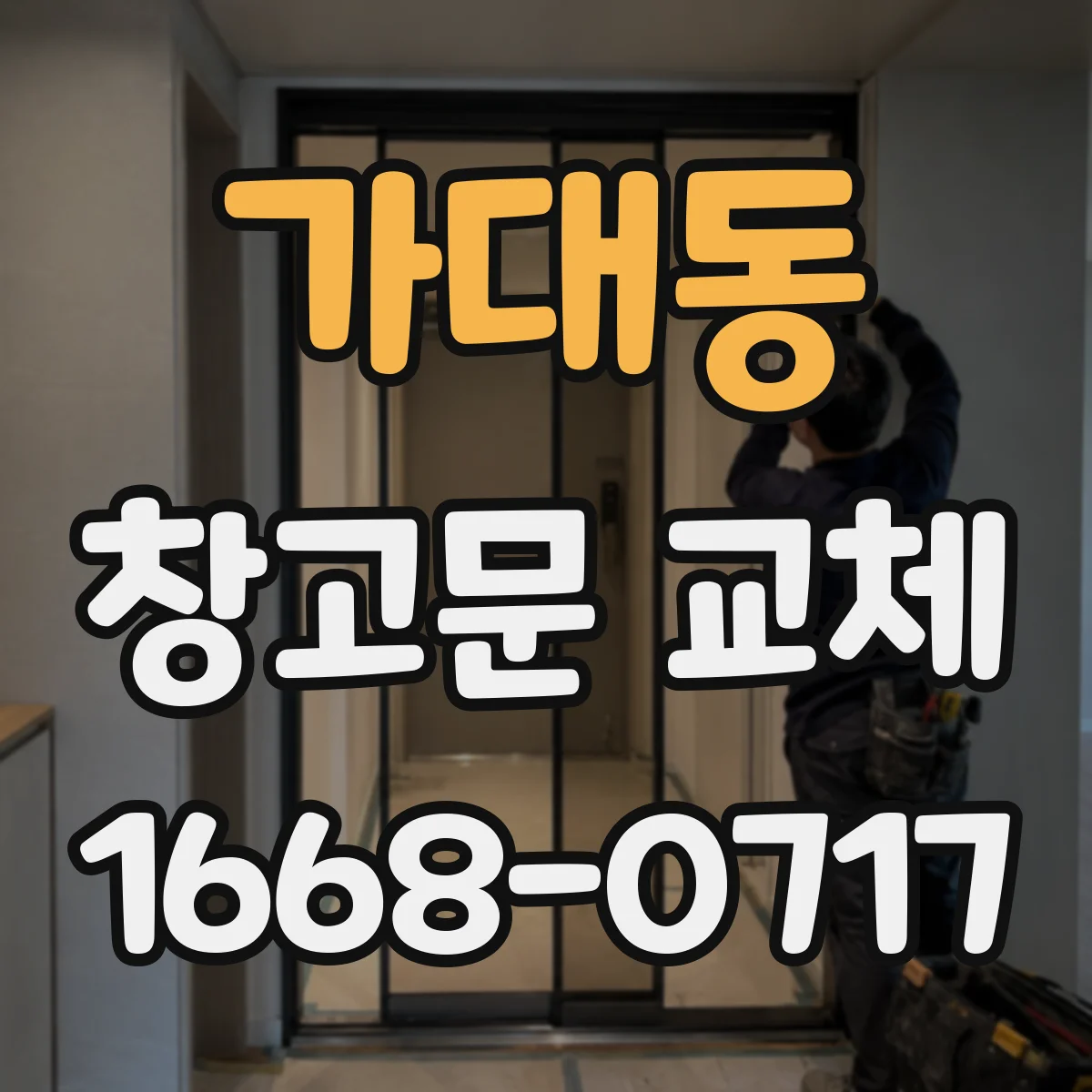 가대동 창고문 교체