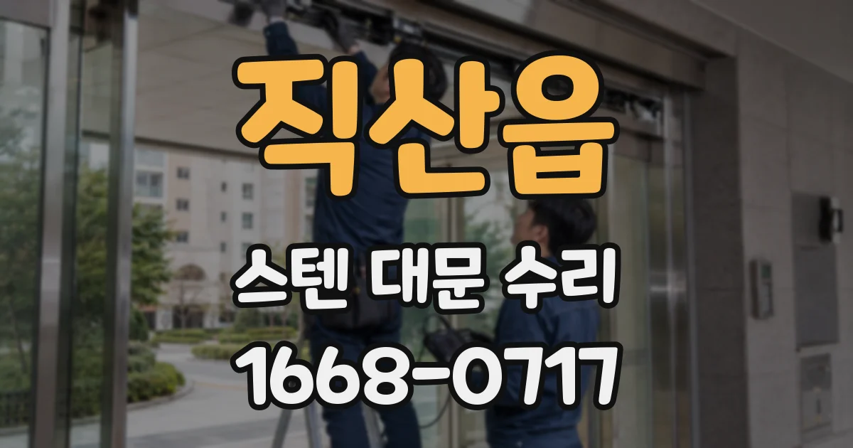 직산읍 스텐 대문 수리