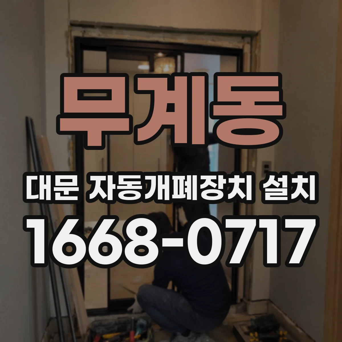 무계동 대문 자동개폐장치 설치