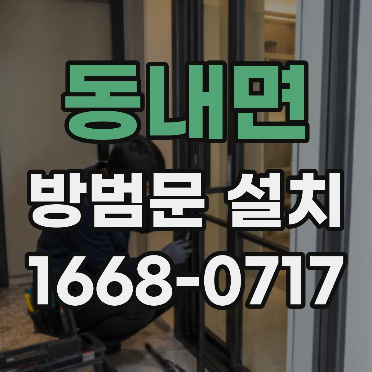 동내면 방범문 설치