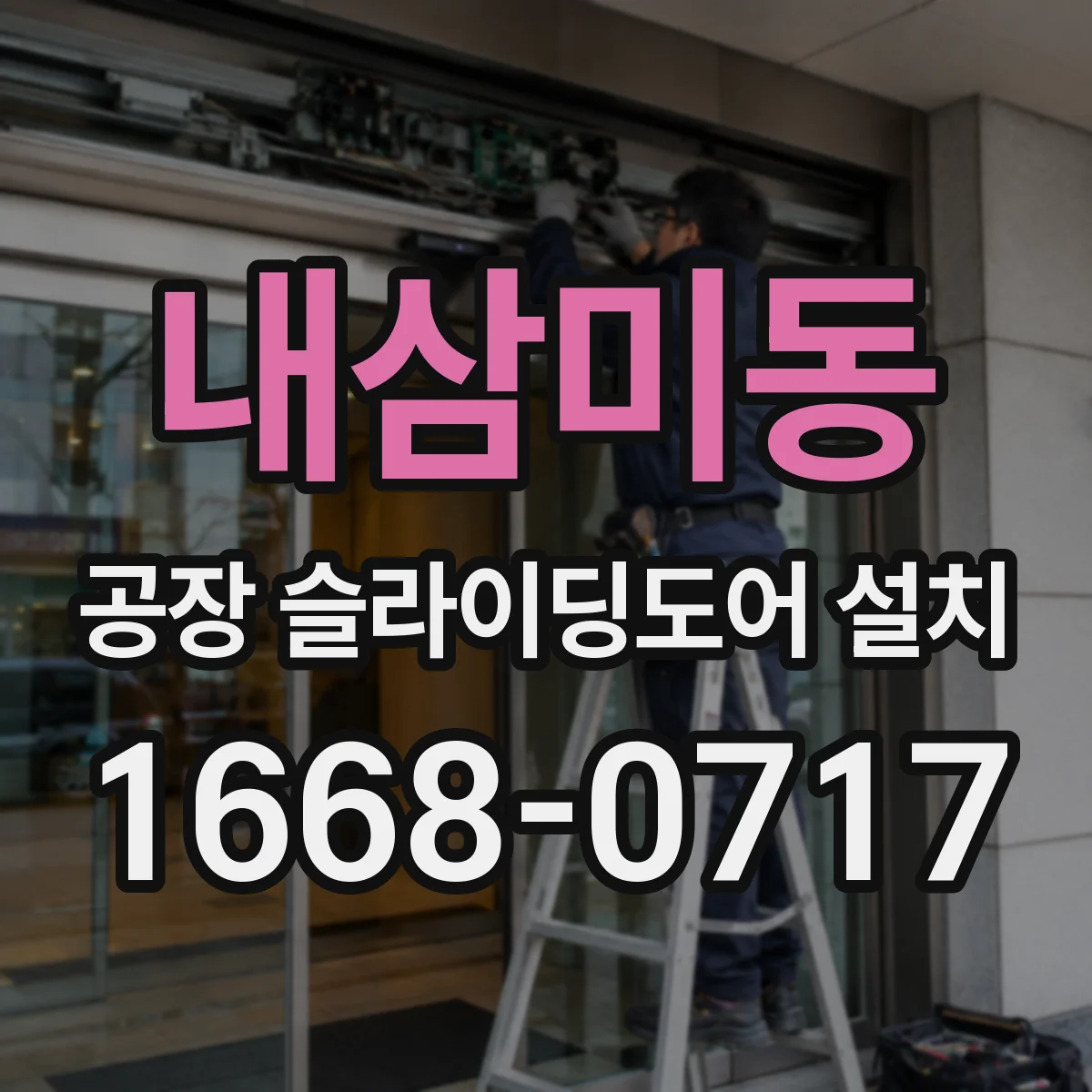 내삼미동 공장 슬라이딩도어 설치