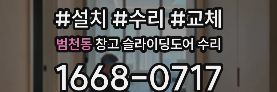 범천동 창고 슬라이딩도어 수리
