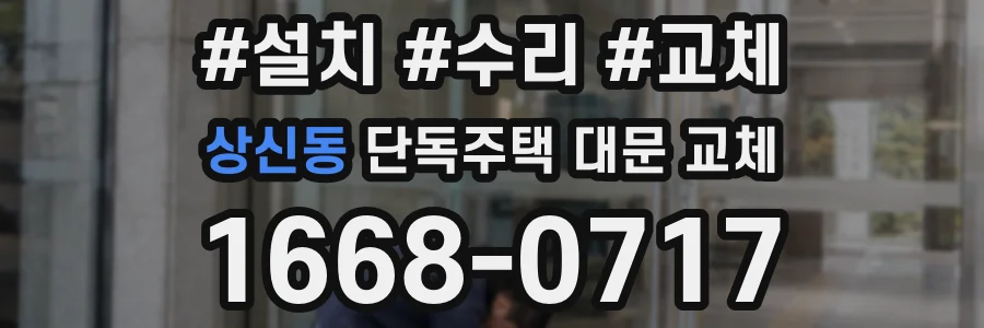 상신동 단독주택 대문 교체