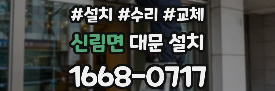 신림면 대문 설치