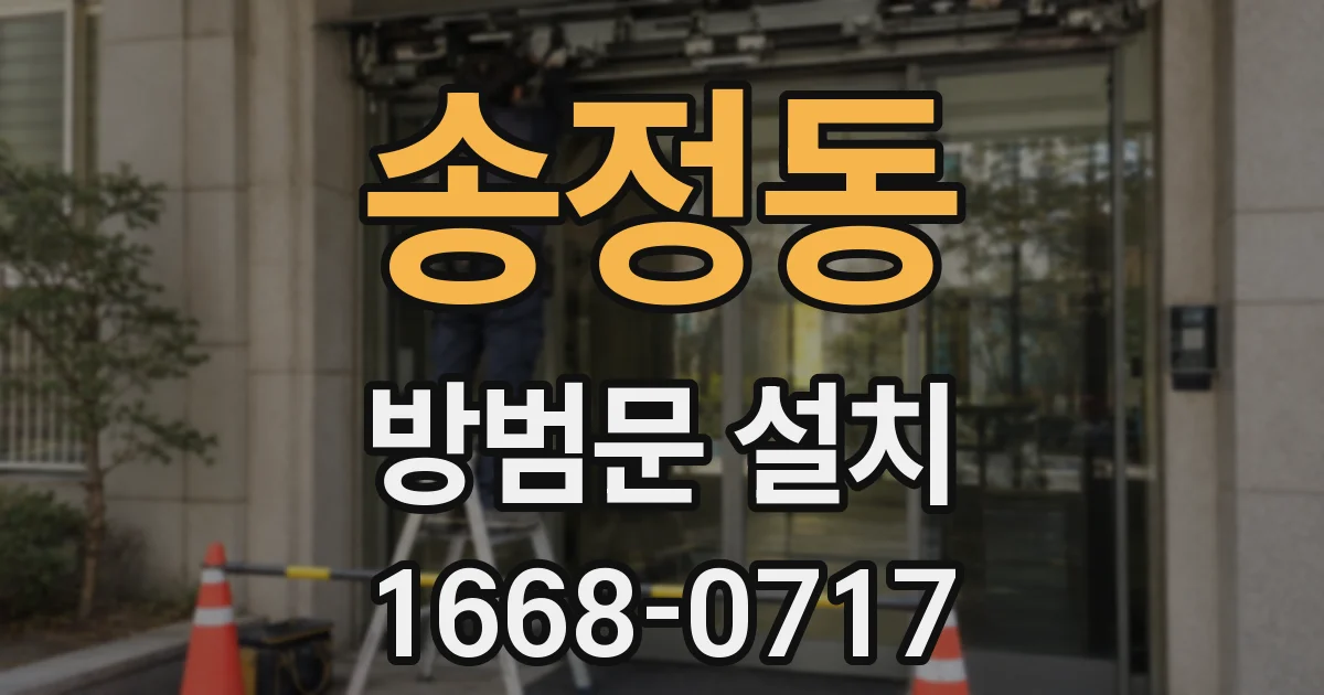 송정동 방범문 설치