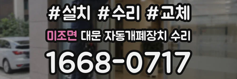 미조면 대문 자동개폐장치 수리