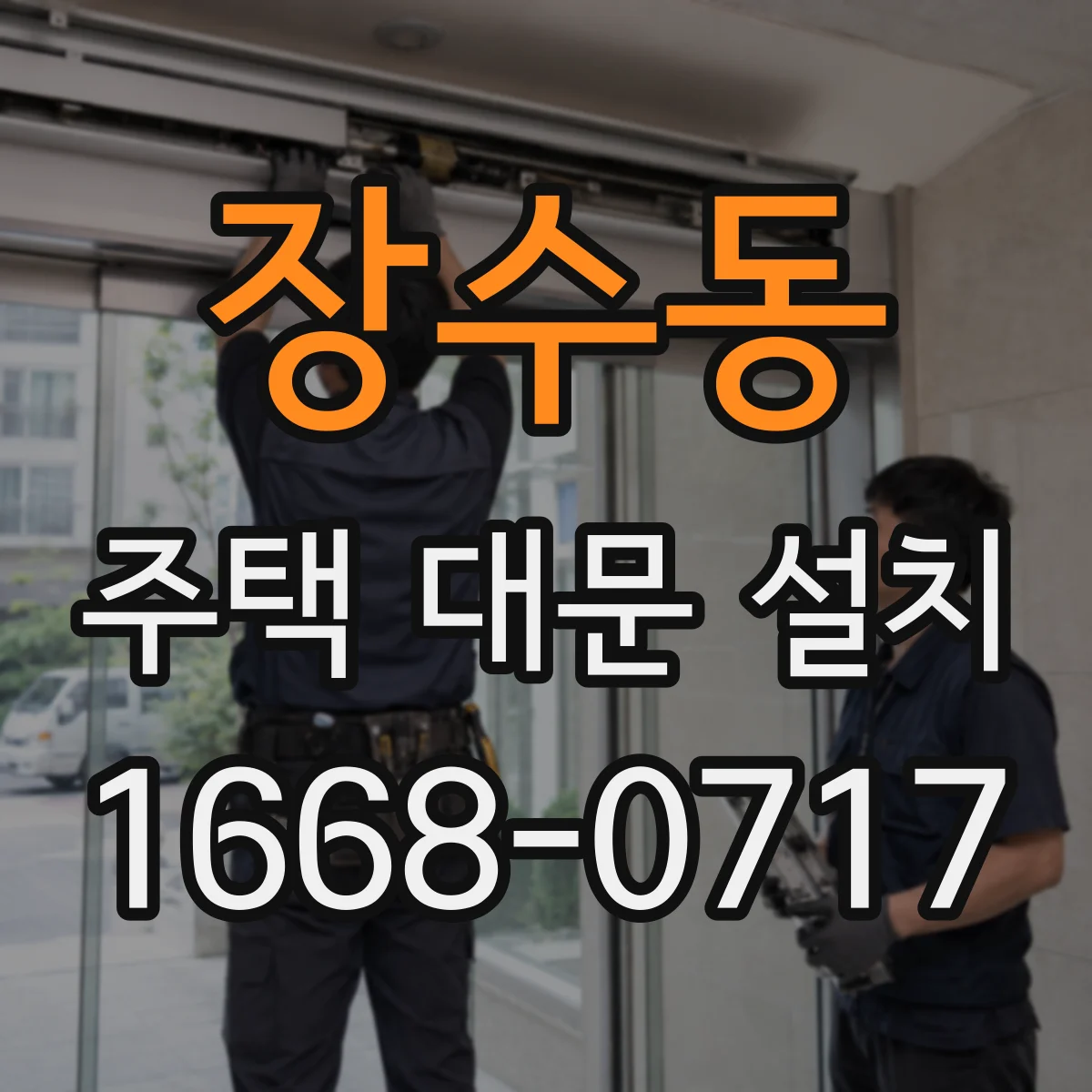 장수동 주택 대문 설치