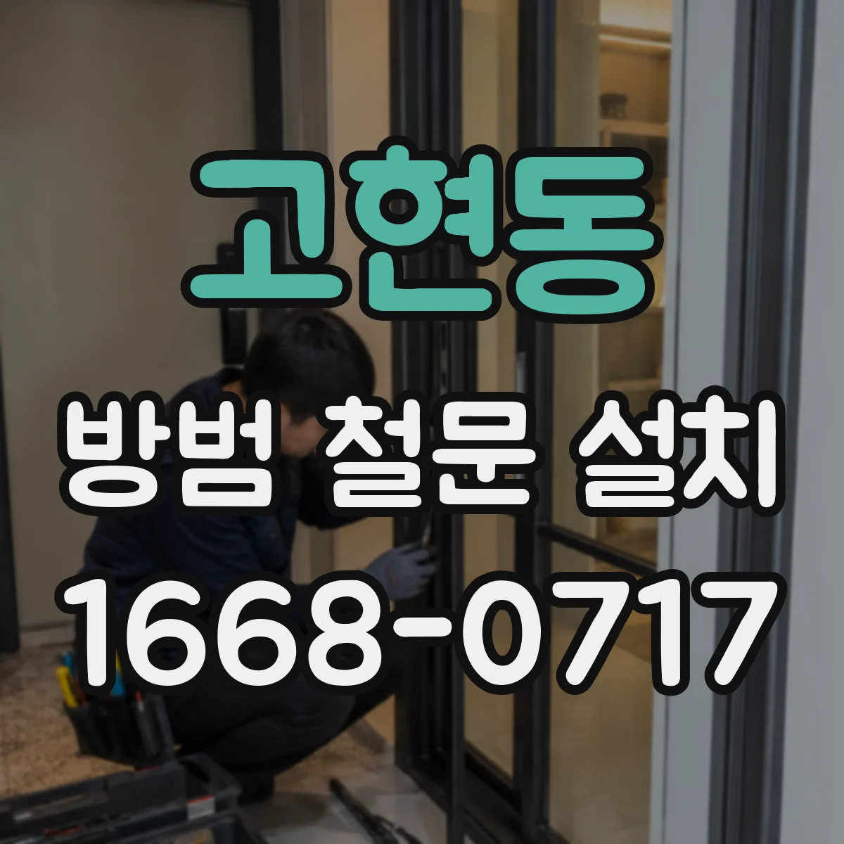 고현동 방범 철문 설치