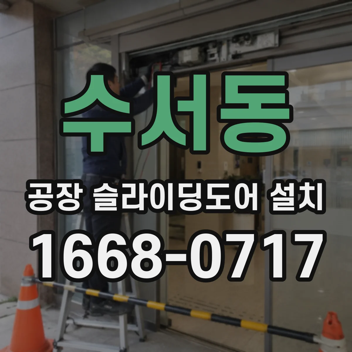수서동 공장 슬라이딩도어 설치
