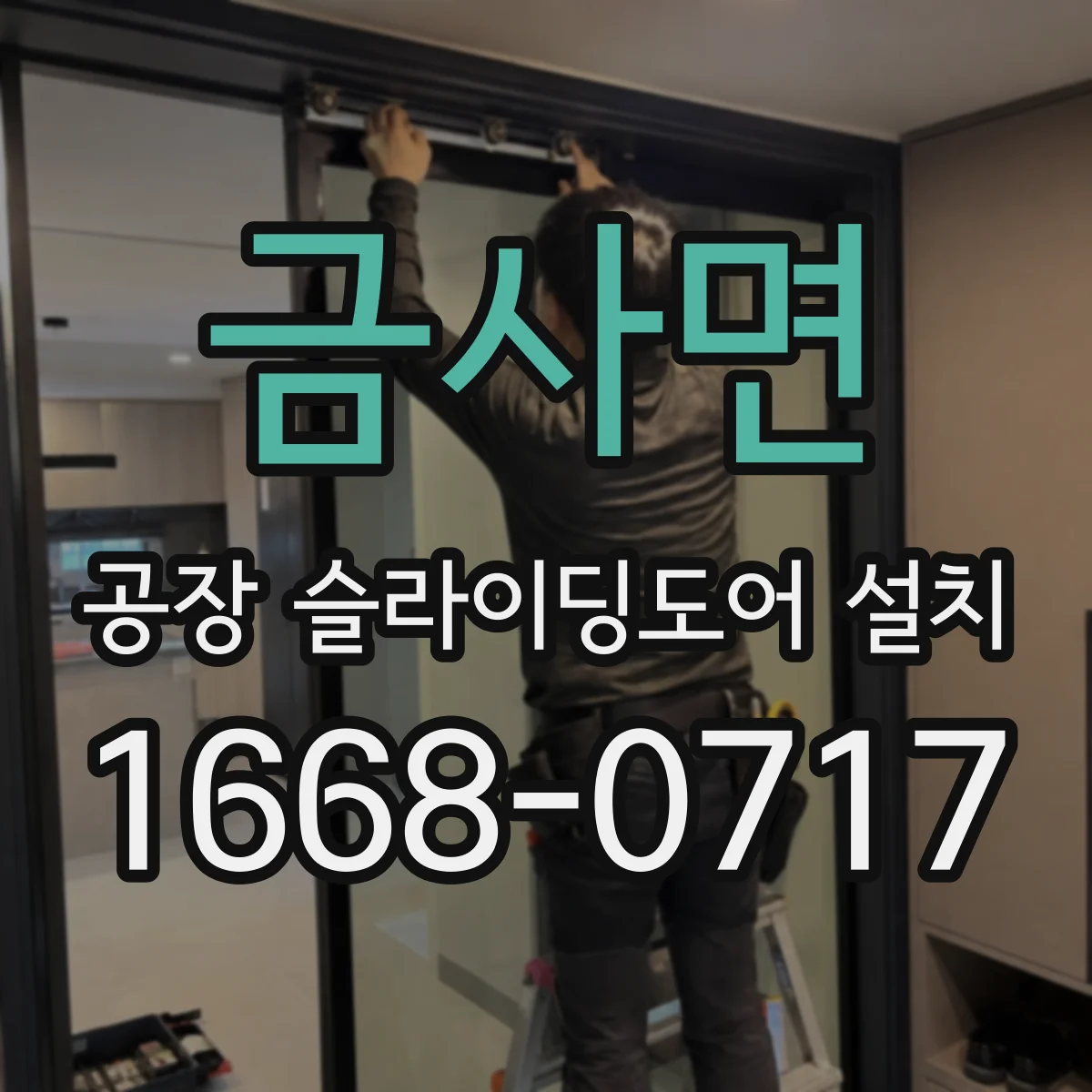 금사면 공장 슬라이딩도어 설치