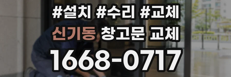 신기동 창고문 교체