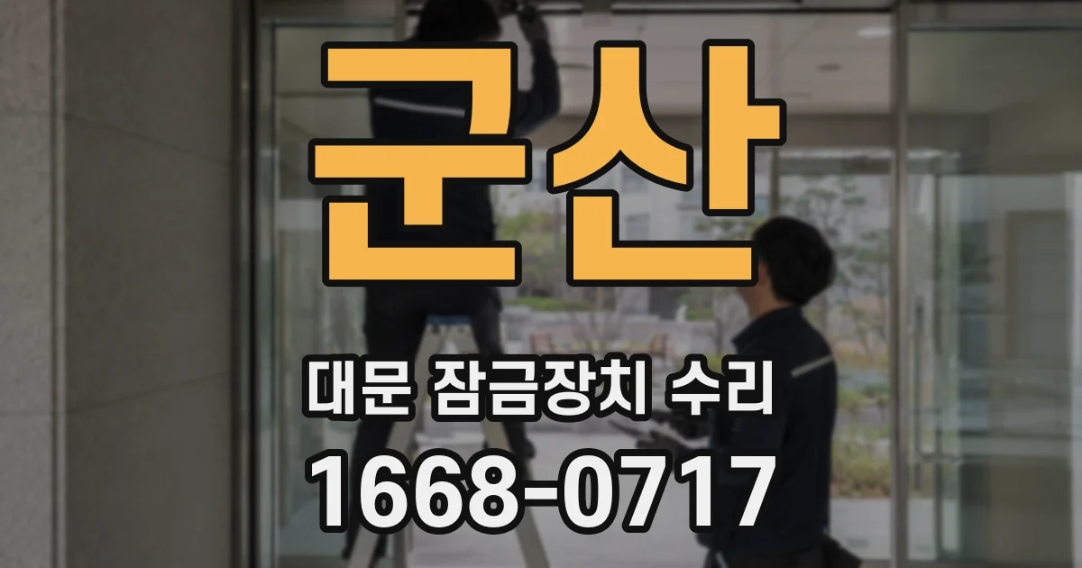 군산 대문 잠금장치 수리