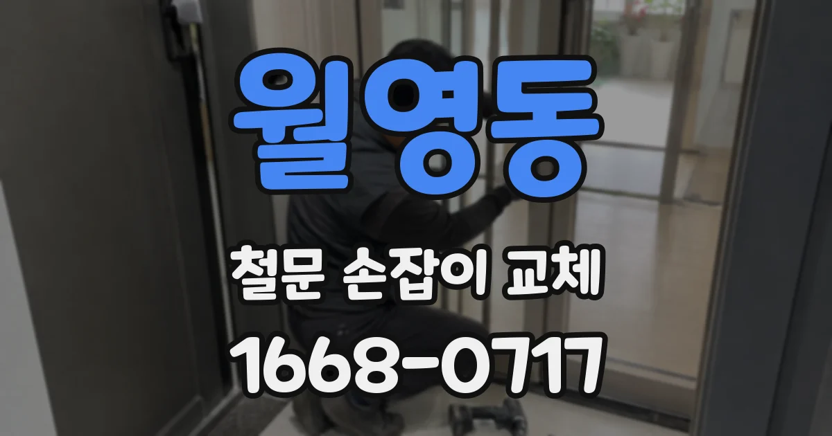 월영동 철문 손잡이 교체