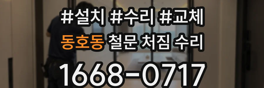 동호동 철문 처짐 수리
