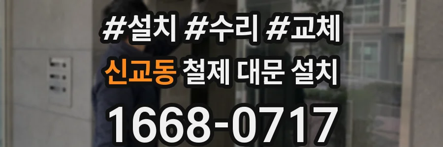 신교동 철제 대문 설치