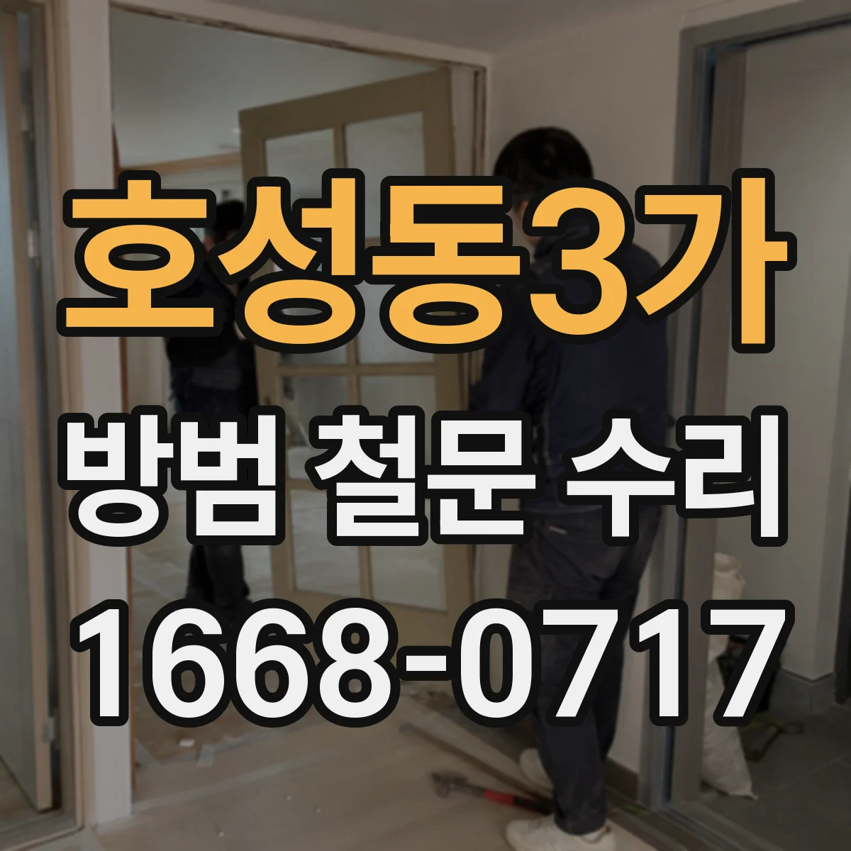 호성동3가 방범 철문 수리