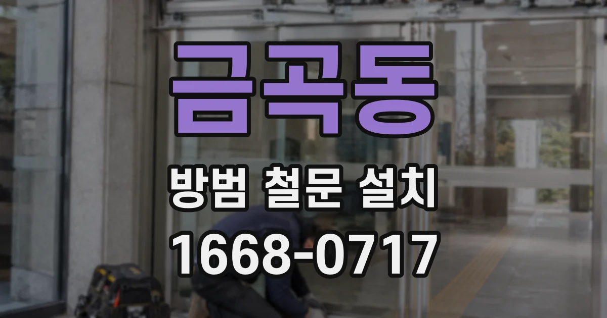 금곡동 방범 철문 설치