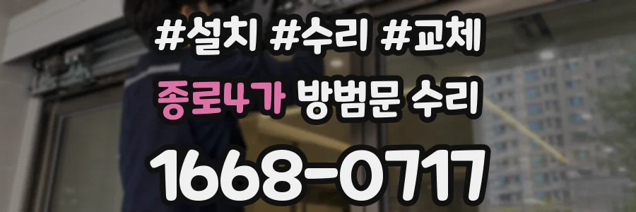 종로4가 방범문 수리
