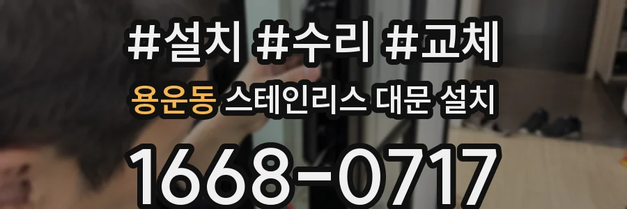 용운동 스테인리스 대문 설치